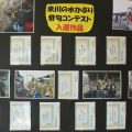 米川の水かぶりの俳句展示会開催中 米川の水かぶりの俳句展示会開催中