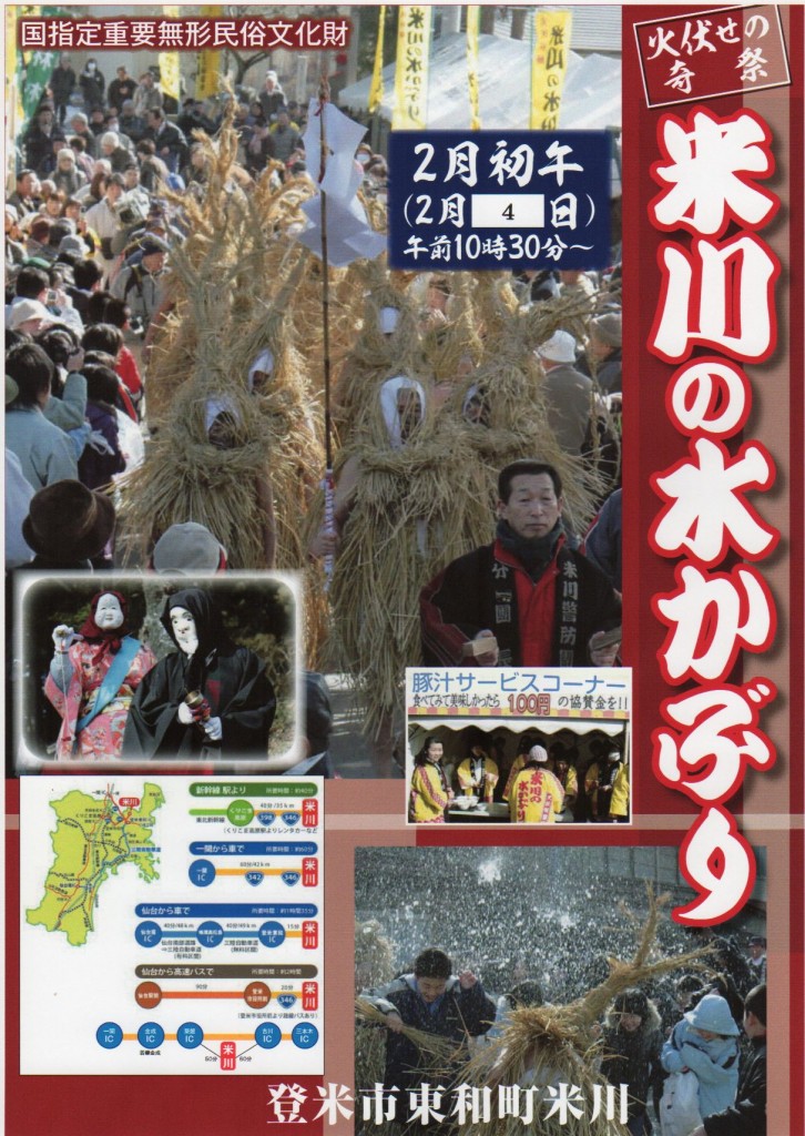 米川の水かぶり