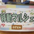 移動マルシェ(移動市場) 移動マルシェ(移動市場)