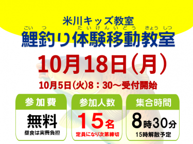 米川キッズ教室「鯉釣り体験移動教室」のお知らせ