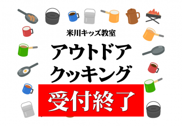 🌳米川キッズ教室　アウトドアクッキング　受付終了🌳