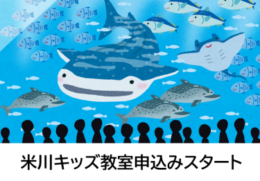 🐬米川キッズ　移動教室　参加者募集🐬