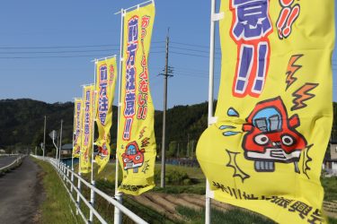 交通安全のぼり旗設置🏳‍🌈