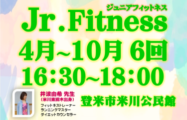 🏃令和６年度　ジュニアフィットネス　参加者募集🏃