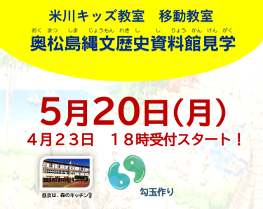 🚌米川キッズ移動研修参加者募集🚌