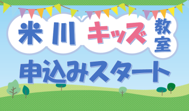 🌈米川キッズ教室　参加者募集🌈