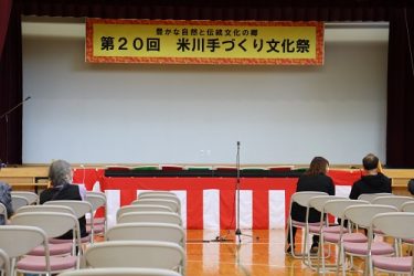 🍂第２０回　米川手づくり文化祭　開催　🍂