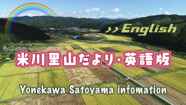 米川里山だより・英語版公開のお知らせ