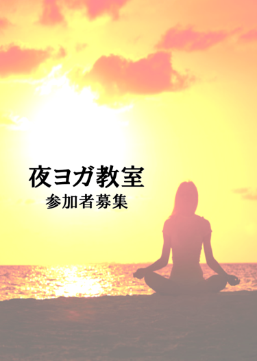 🌛夜ヨガ教室参加者募集🌛