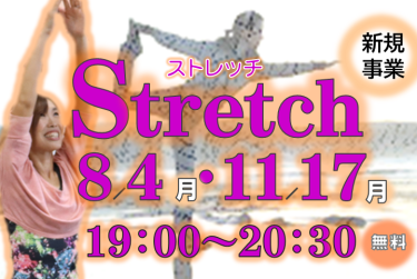 ✨ストレッチ教室参加者募集✨