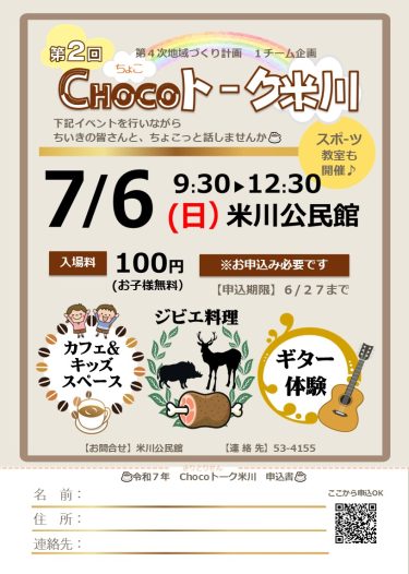 🌈ちょこトーク米川　参加者募集🌈