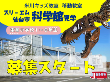 🦖米川キッズ移動教室　参加者募集🦖