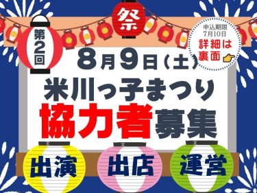 🎆第２回　米川っ子まつり協力者募集🎆