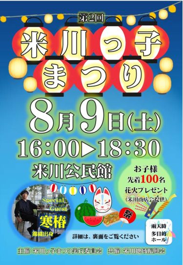 米川っ子まつり