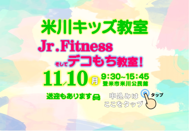 🌈米川キッズ教室　参加者募集🌈