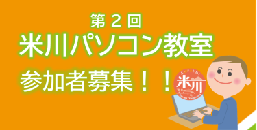 💻第２回　米川パソコン教室参加者募集💻