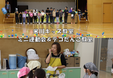 🌈米川キッズ教室　開催🌈