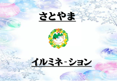 さとやまイルミネーション