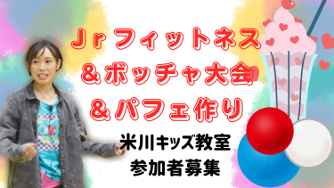 🌈米川キッズ教室　参加者募集🌈