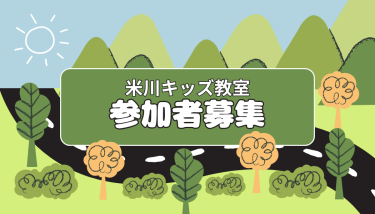 🚌米川キッズ教室参加者募集🚌
