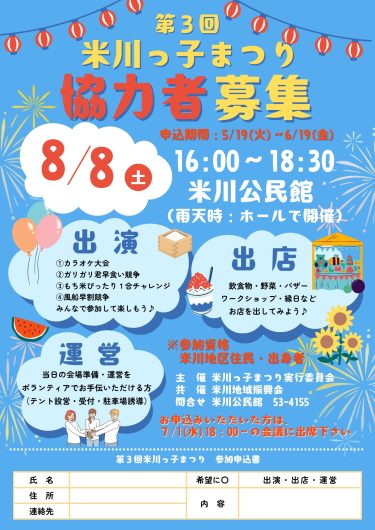 第３回米川っ子まつり協力者募集！
