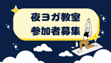 🌜夜ヨガ教室参加者募集🌜