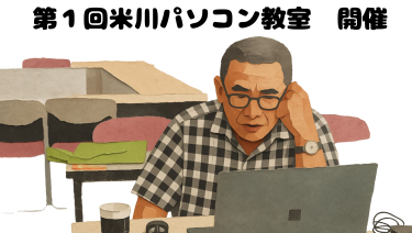 💻第１回米川パソコン教室　開催💻