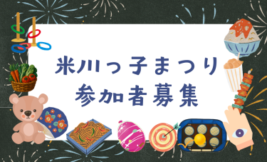 🎆米川っ子まつり　参加者募集🎆