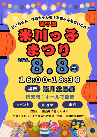 第３回米川っ子まつり