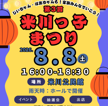 第3回米川っ子まつり