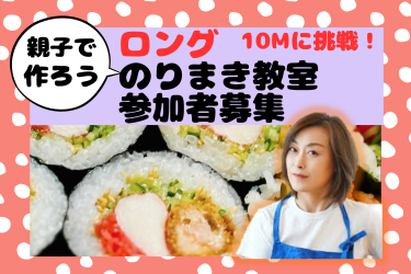 🍴親子教室　ロングのりまき教室　参加者募集🍴