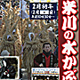 「米川の水かぶり」開催のご案内