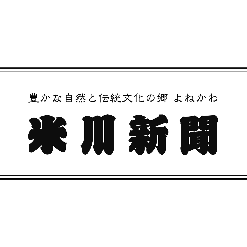 米川新聞138号(2022年10月)を掲載しました。
