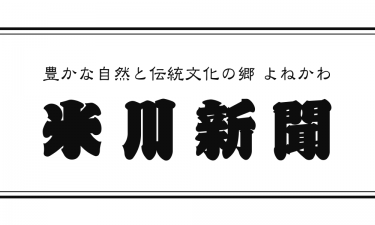 米川新聞111号(2020年7月)を掲載しました。